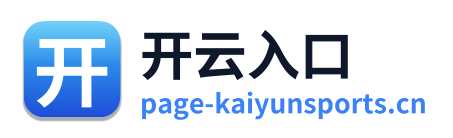 开云入口